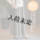 ★マキシスカートキット