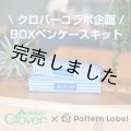 ボックスペンケースキット