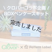 ボックスペンケースキット