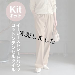 画像5: ★ イージーストレートパンツ布地キット