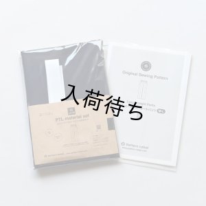 画像2: ★ イージーストレートパンツ布地キット