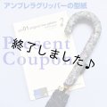 アンブレラグリッパー（無料型紙）