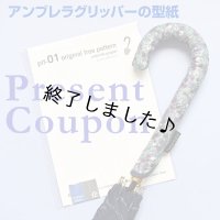 アンブレラグリッパー（無料型紙）