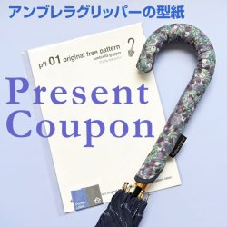 アンブレラグリッパー（無料型紙）