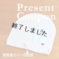 オフシーズン用扇風機カバー（無料型紙）