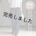 ★ イージーストレートパンツ布地キット