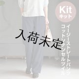 ★ イージーストレートパンツ布地キット