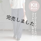 ★ イージーストレートパンツ布地キット