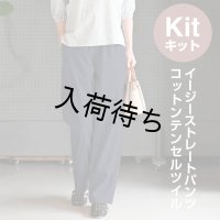 ★ イージーストレートパンツ布地キット