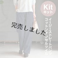 ★ イージーストレートパンツ布地キット