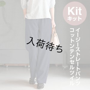 画像1: ★ イージーストレートパンツ布地キット