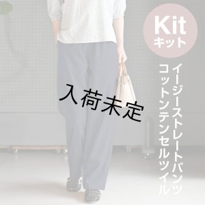 画像1: ★ イージーストレートパンツ布地キット