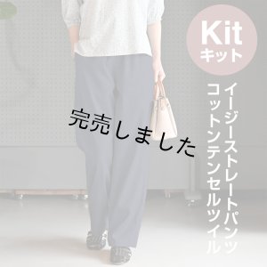 画像1: ★ イージーストレートパンツ布地キット