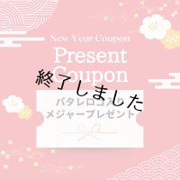2025年新春キャンペーン