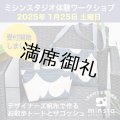 ミシンスタジオ体験ワークショップ