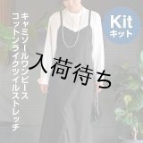 ★キャミソールワンピース布地キット