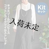 ★キャミソールワンピース布地キット