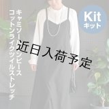 ★キャミソールワンピース布地キット