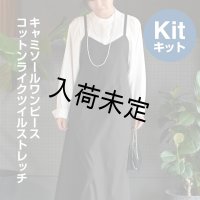 ★キャミソールワンピース布地キット