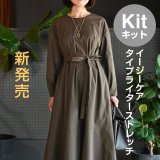 ★ テントドレス布地キット