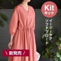 ★パネル切り替えワンピース布地キット