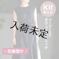 ★ノースリーブドレス布地キット