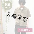 ★開襟シャツ布地キット