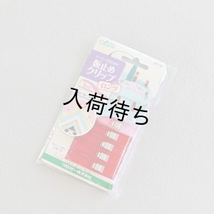 画像1: 仮止めクリップロング