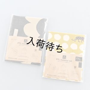 画像14: フラットトート布地キット