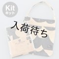 フラットトート布地キット