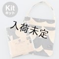 フラットトート布地キット