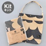 フラットトート布地キット