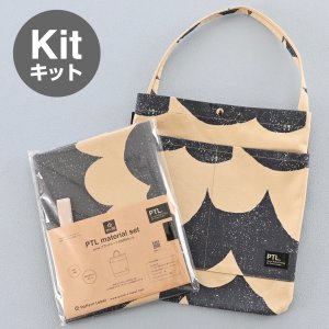 画像12: フラットトート布地キット