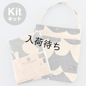 画像12: フラットトート布地キット