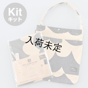 画像1: フラットトート布地キット