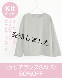 オーバーサイズTキット