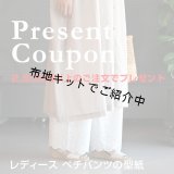 ペチパンツ（無料型紙）