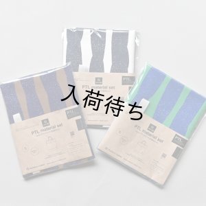 画像3: フラットトート布地キット