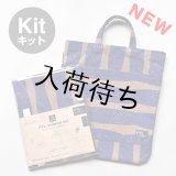 フラットトート布地キット