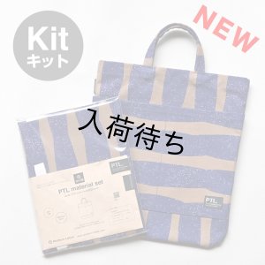 画像1: フラットトート布地キット