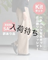 ★ペチパンツ布地キット02