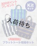 フラットトート布地キット