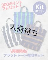 フラットトート布地キット