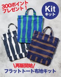 フラットトート布地キット