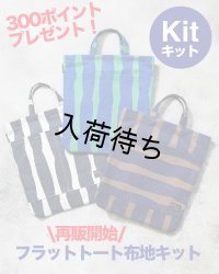 フラットトート布地キット