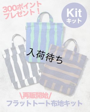 画像1: フラットトート布地キット