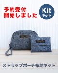 ★ストラップポーチ布地キット