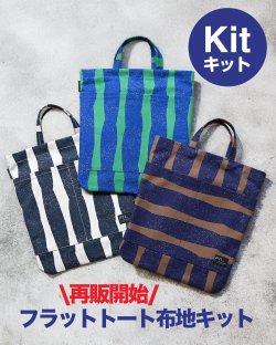 フラットトート布地キット