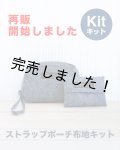 ★ストラップポーチ布地キット
