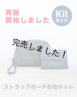 ★ストラップポーチ布地キット